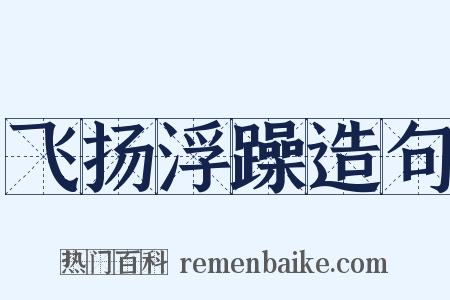 飞扬浮躁造句是什么意思的图片